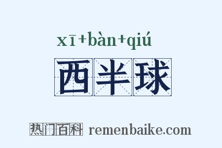 西半球是什么意思的图片
